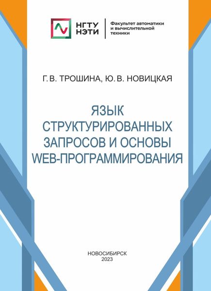 Обложка книги  «Язык структурированных запросов и основы Web-программирования»