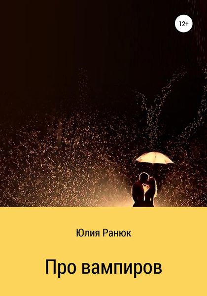 Обложка книги  «Про вампиров»