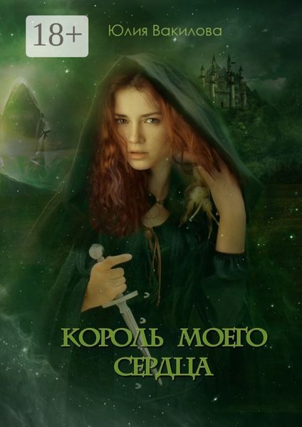Обложка книги  «Король моего сердца»