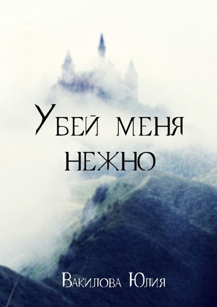 Обложка книги  «Убей меня нежно»
