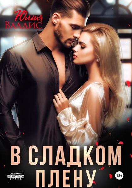 Обложка книги «В сладком плену»