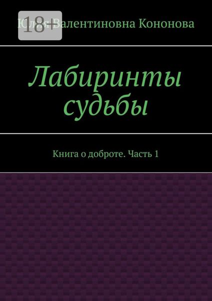 Обложка книги  «Лабиринты судьбы. Книга о доброте. Часть 1»