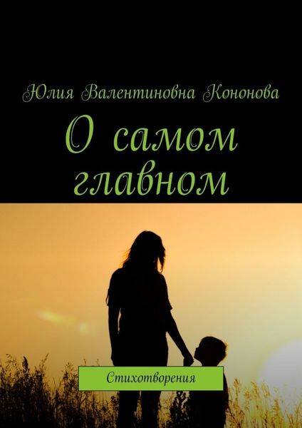 Обложка книги  «О самом главном. Стихотворения»