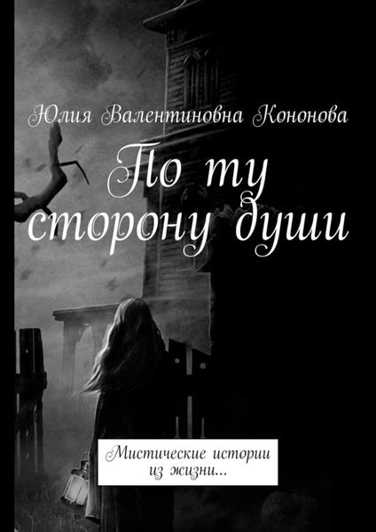 Обложка книги  «По ту сторону души. Мистические истории из жизни…»