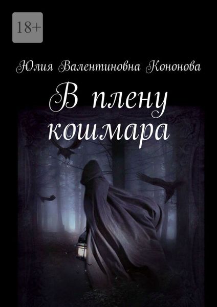 Обложка книги  «В плену кошмара»