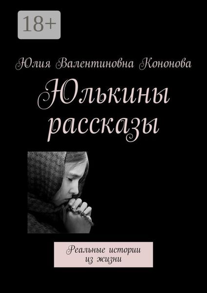 Обложка книги  «Юлькины рассказы. Реальные истории из жизни»