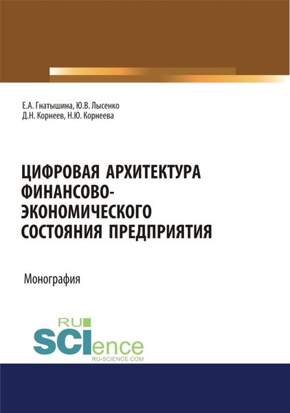 Обложка книги «Цифровая архитектура финансово-экономического состояния предприятия. (Аспирантура, Бакалавриат, Специалитет). Монография.»