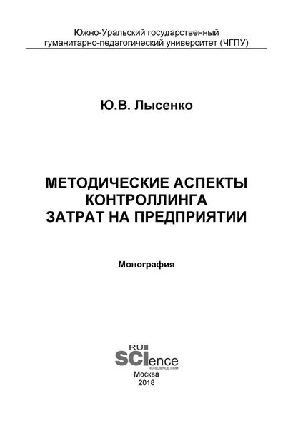 Обложка книги «Методические аспекты контроллинга затрат на предприятии»