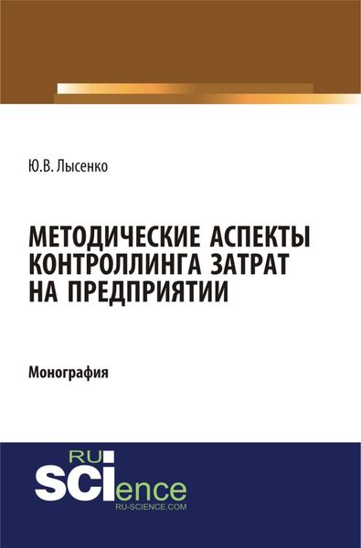 Обложка книги «Методические аспекты контроллинга затрат предприятия. (Аспирантура, Бакалавриат, Магистратура). Монография.»