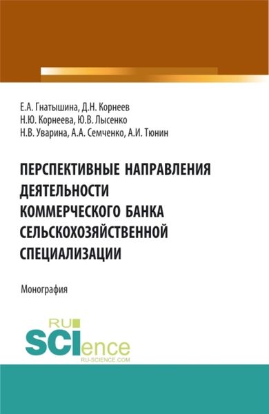 Обложка книги «Перспективные направления деятельности коммерческого банка сельскохозяйственной специализации. (Аспирантура, Магистратура). Монография.»