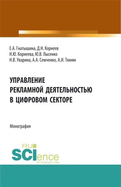 Обложка книги «Управление рекламной деятельностью в цифровом секторе. (Аспирантура, Бакалавриат, Магистратура). Монография.»