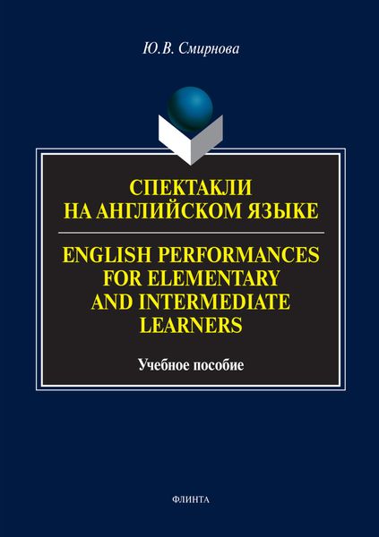 Обложка книги  «Спектакли на английском языке / English Performances for Elementary and Intermediate Learners»