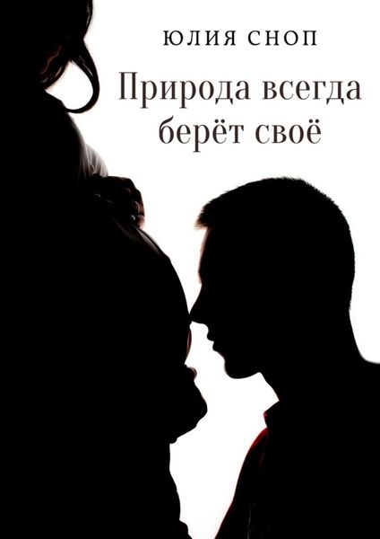 Обложка книги  «Природа всегда берёт своё»