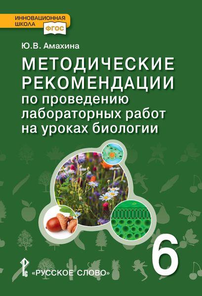 Обложка книги  «Методические рекомендации по проведению лабораторных работ на уроках биологии. 6 класс»