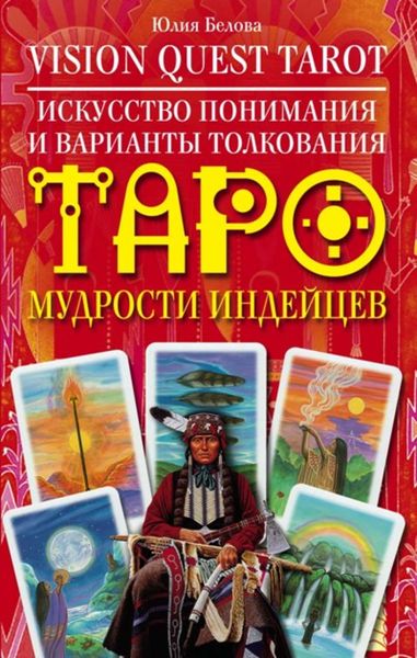 Обложка книги «Vision Quest Tarot. Искусство понимания и варианты толкования Таро мудрости индейцев»