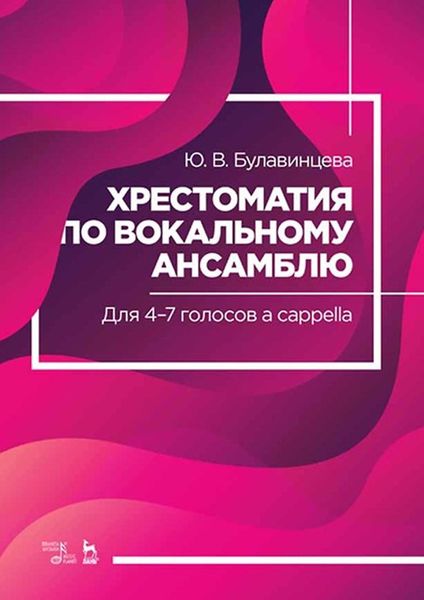 Обложка книги «Хрестоматия по вокальному ансамблю. Для 4–7 голосов a cappella»