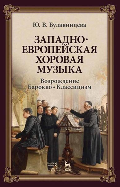 Обложка книги «Западноевропейская хоровая музыка. Возрождение. Барокко. Классицизм»
