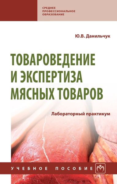 Обложка книги  «Товароведение и экспертиза мясных товаров. Лабораторный практикум»