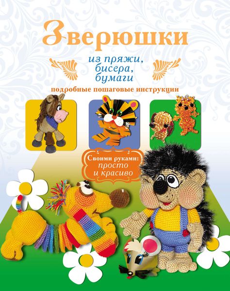 Обложка книги  «Зверюшки из пряжи, бисера, бумаги. Подробные пошаговые инструкции»