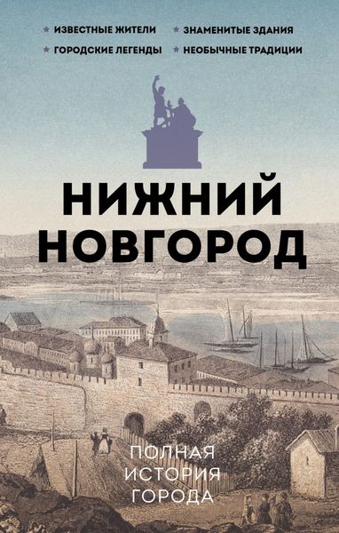 Обложка книги «Нижний Новгород. Полная история города»