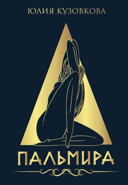 Обложка книги  «Пальмира»