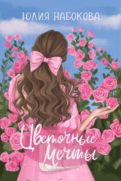 Обложка книги  «Цветочные мечты»