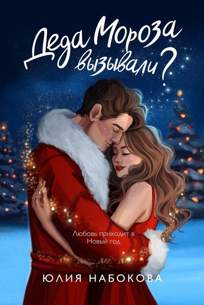 Обложка книги  «Деда Мороза вызывали?»