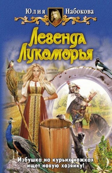 Обложка книги  «Легенда Лукоморья»