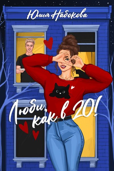 Обложка книги  «Люби как в 20!»