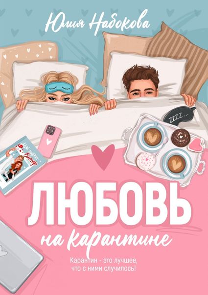 Обложка книги  «Любовь на карантине»