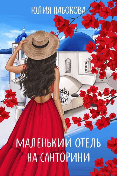 Обложка книги  «Маленький отель на Санторини»