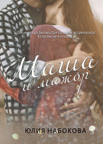 Обложка книги  «Маша и мажор»