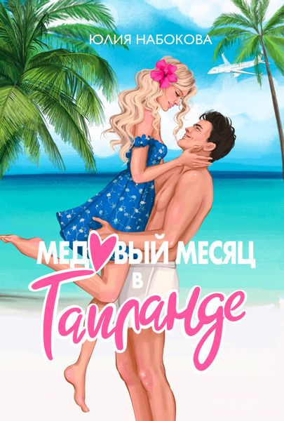 Обложка книги  «Медовый месяц в Таиланде»