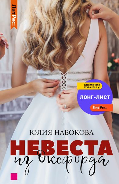 Обложка книги  «Невеста из Оксфорда»