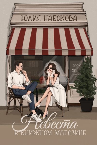 Обложка книги  «Невеста в книжном магазине»