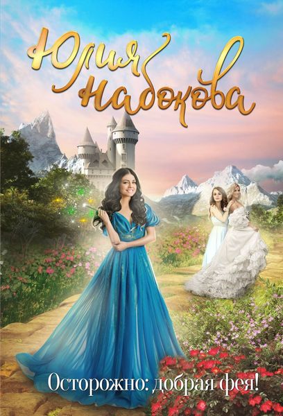 Обложка книги  «Осторожно: добрая фея!»