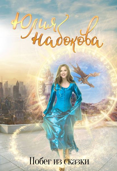 Обложка книги «Побег из сказки»