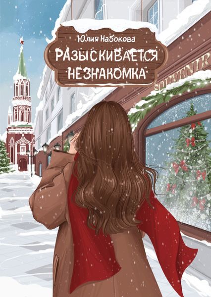Обложка книги  «Разыскивается незнакомка»