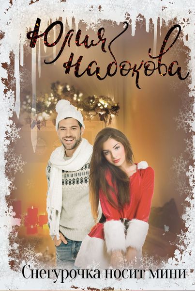 Обложка книги  «Снегурочка носит мини»