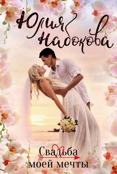 Обложка книги  «Свадьба моей мечты»
