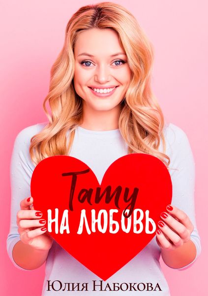Обложка книги  «Тату на любовь»