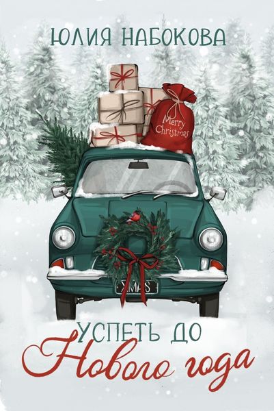 Обложка книги «Успеть до Нового года»