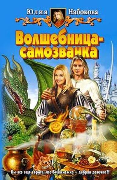 Обложка книги  «Волшебница-самозванка»