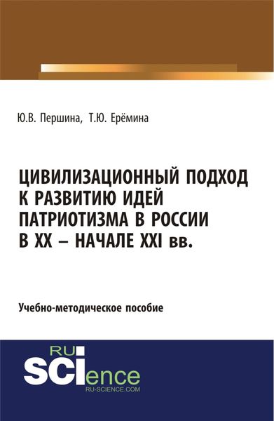 Обложка книги «Цивилизационный подход к развитию идей патриотизма в России в XX – начале XXI. (Бакалавриат, Магистратура). Учебно-методическое пособие.»