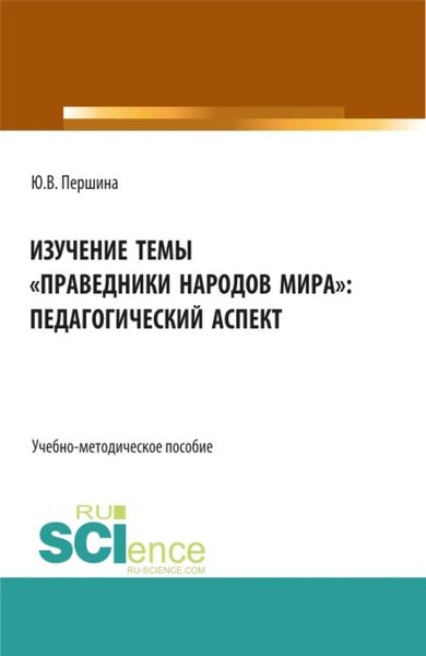 Обложка книги «Изучение темы праведники народов мира : педагогический аспект. (Бакалавриат, Магистратура). Учебно-методическое пособие.»