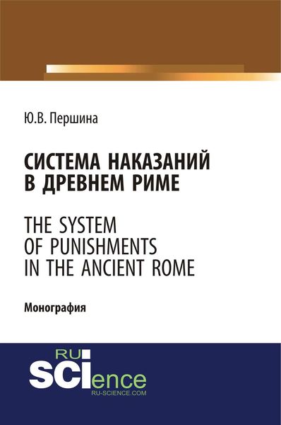 Обложка книги «Система наказаний в Древнем Риме. The system of punishments in the Ancient Rome»