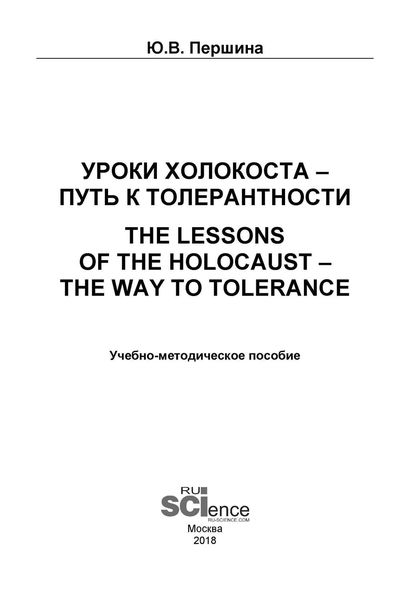 Обложка книги «Уроки Холокоста – путь к толерантности. The lessons of the Holocaust – the way to tolerance»