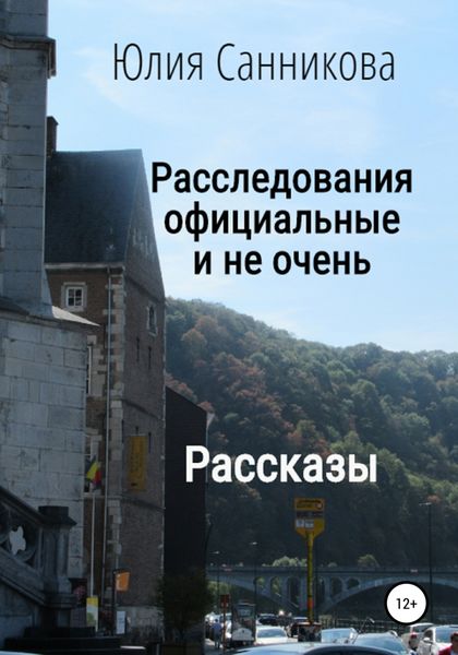Обложка книги «Расследования официальные и не очень»