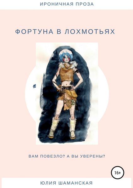 Обложка книги «Фортуна в лохмотьях»