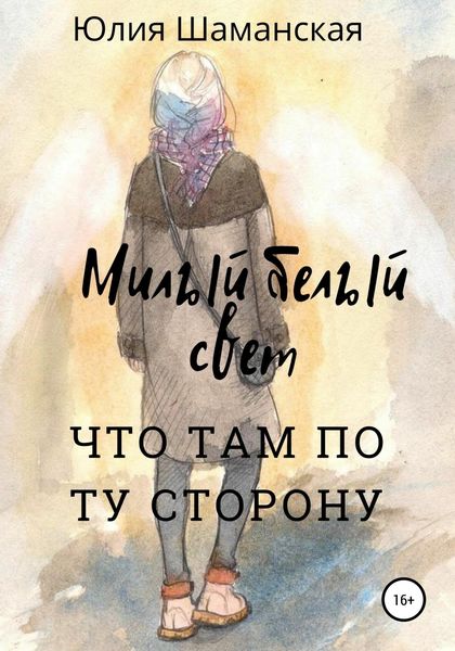 Обложка книги «Милый белый свет»